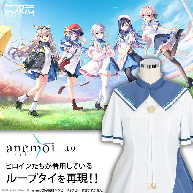 『anemoi』新作衣装「女子制服」「ループタイ」が登場！サンプル展示も決定！【株式会社コスパ】