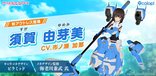 『アリス・ギア・アイギス』「須賀 由芽美(CV:市ノ瀬 加那)」が新登場!