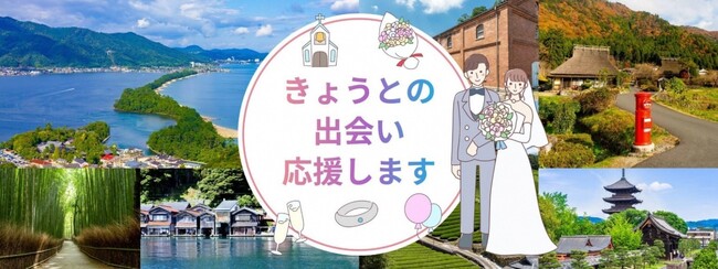 京都府より「きょうと婚活応援センター」の運営等業務を５年連続で受託！