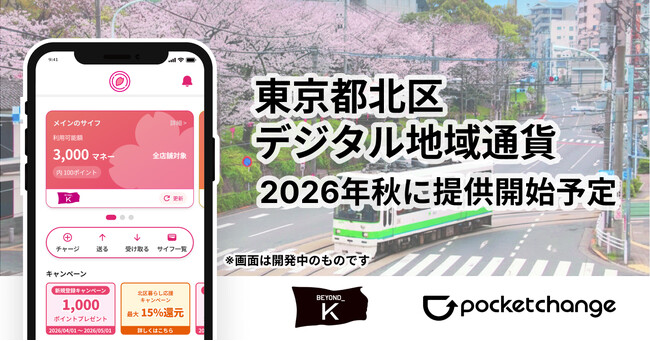 東京都北区初の独自デジタル地域通貨、2026年秋開始へ　基盤システムに「Pokepay」を採用