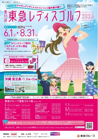一般女性ゴルファー対象ゴルフコンペ「第３５回 東急レディスゴルフ２０２６」開催東急グループ運営の全国２１コース＋特別会場３カ所で６月１日からスタート