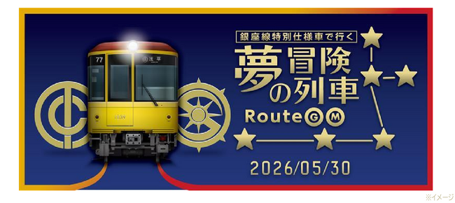 「夢の冒険列車 ルート銀丸」を運行します!