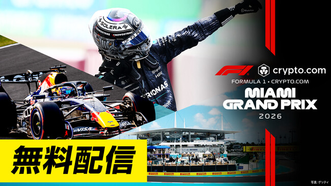 【フジテレビ】FODで2026年F1(TM)シーズンを完全制覇！『2026 Formula 1(R)』第４戦マイアミ・第５戦カナダ・第６戦モナコ フリー走行・スプリント予選 全３戦無料配信決定！