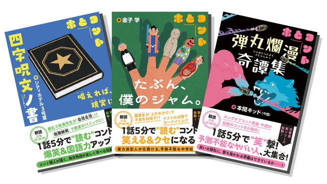 キングオブコント決勝進出の人気芸人たちが、子どもたちのために 