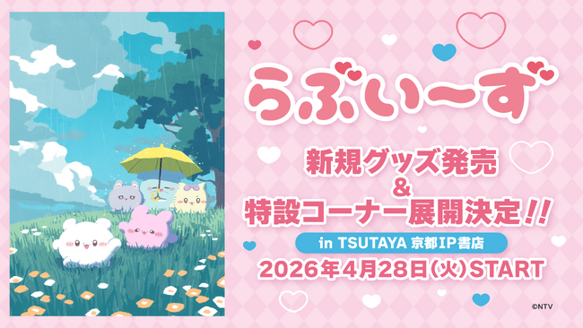 『らぶいーず』、新規コンセプトグッズが2026年4月28日(火)より「TSUTAYA京都 IP書店」で発売決定！特設コーナー展開&購入特典ノベルティ配布！