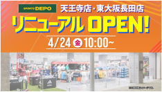 「スポーツデポ天王寺店」、「東大阪長田店」が、4月24日（金）に同時リニューアルオープン！