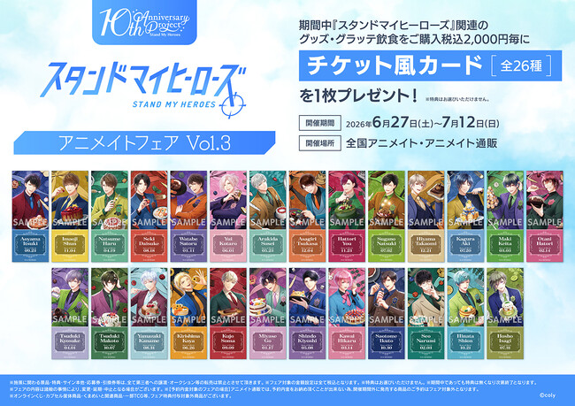 『スタンドマイヒーローズ』の新商品が6月27日より発売決定！　さらに、特典「チケット風カード」が貰えるフェアや、オンリーショップ、グラッテコラボも同日開催!!