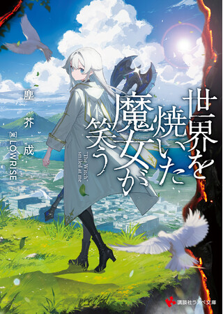 【発売即重版！】講談社ラノベ文庫で異色の本格ファンタジー小説が口コミで話題沸騰！