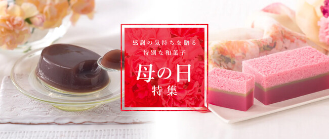 母の日限定|“ありがとう”を贈る、特別な和菓子。GW・帰省のお手土産にもおすすめです。