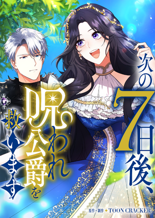 【Renta!】オリジナルタテコミ　作品『次の7日後、呪われ公爵を救います』、『一目惚れの方はご遠慮いただきたいのです』の独占先行配信を5/1から開始！