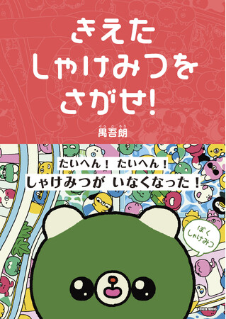 人気イラストレーター・禺吾朗 絵本デビュー作『きえたしゃけみつをさがせ！』が5月15日（金）発売