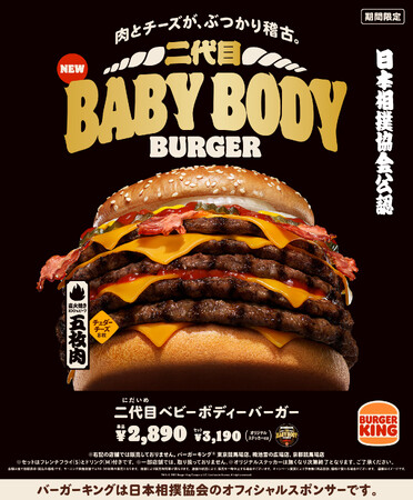 バーガーキング(R)と日本相撲協会のコラボが復活！直火焼きの100％ビーフ5枚にチェダーチーズ8枚を重ねた、肉とチーズがぶつかり合う“横綱級”の超大型チーズバーガー『二代目ベビーボディーバーガー』新発売！