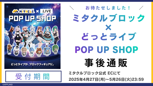 ミタクルブロック×.LIVE(どっとライブ)の POP UP SHOP、大盛況のうちに終了！全7名のミタクルブロックと周辺商品を対象としたポップアップ商品の事後通販がスタート