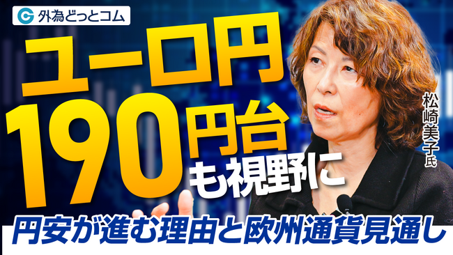 【外為どっとコム】松崎美子氏がご登壇のインタビュー動画を公開
