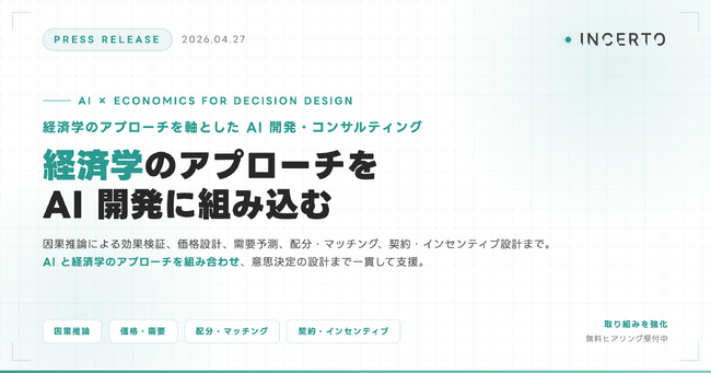 経済学のアプローチを軸とした AI 開発・コンサルティングへの取り組みを Incerto合同会社が強化