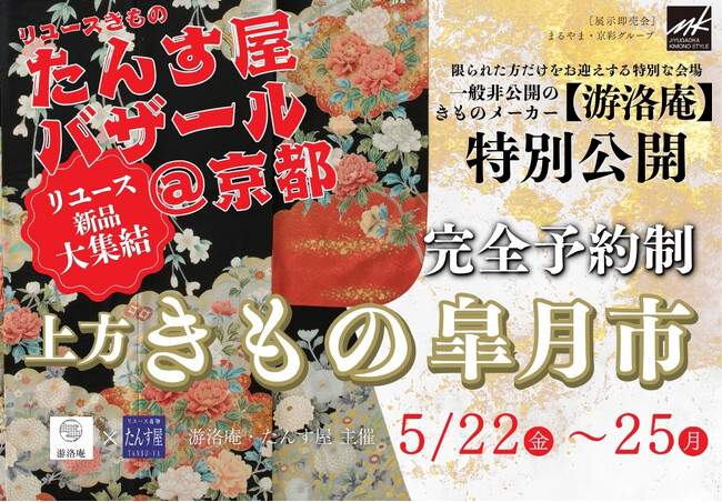京都・室町の京友禅を今に受け継ぐ「游洛庵」にて、リユース着物「たんす屋」が開催する『上方きもの皐月市』を開催！― 氷川きよしカレンダー2026 衣装提供展示も同時公開 ―