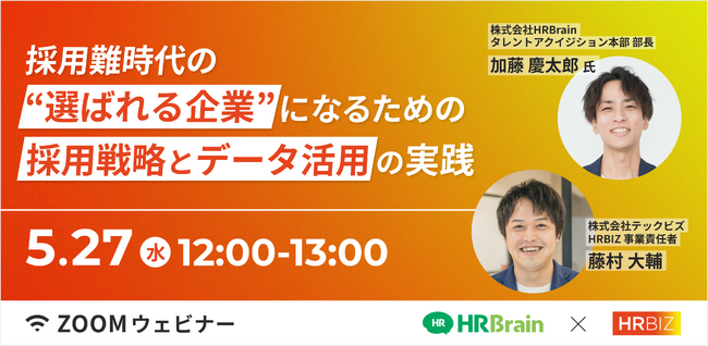 【無料ウェビナー】採用難時代の、