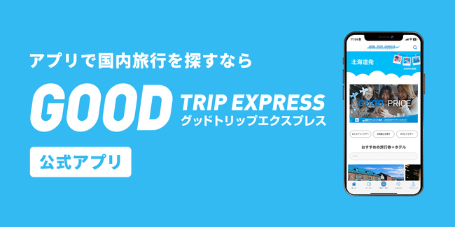 【新規提携】旅行予約サイト「グットリ」に「プリンススマートイン博多」が登場！深夜も、早朝フライトも、全部おまかせ。