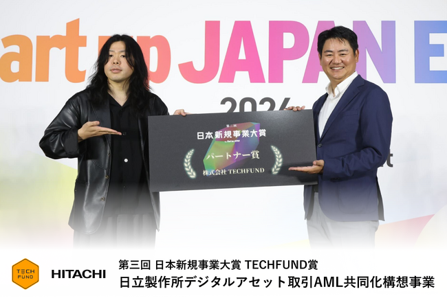 日本新規事業大賞にて、日立製作所の「デジタルアセット取引AML共同化構想」事業にTECHFUND賞を授与