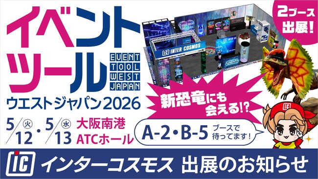 インターコスモスが展示会『イベントツールウエストジャパン2026』（イベツー）に出展！5/12(火)・5/13(水) 大阪南港ATCホール