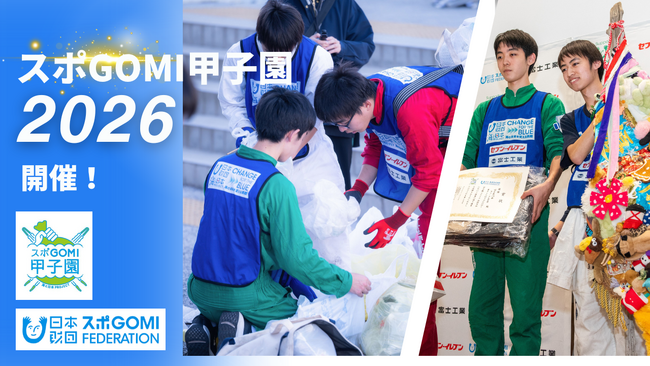 目指せ、“高校生スポーツごみ拾い” 日本一!「スポGOMI甲子園2026」開催