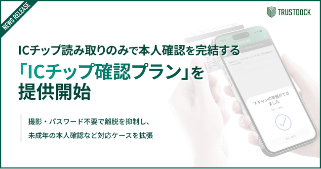 TRUSTDOCK、ICチップ読み取りのみで本人確認を完結する「ICチップ確認プラン」を提供開始