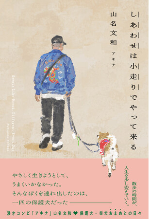 保護犬・柴犬おまめとの散歩時間が、人生を少しずつ変えていく。アキナ・山名文和　初のエッセイ『しあわせは小走りでやって来る』発売決定！