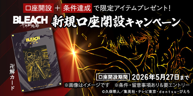【三菱UFJ銀行】TVアニメ『BLEACH 千年血戦篇』と三菱UFJ銀行コラボキャンペーンを4月27日(月)から実施!