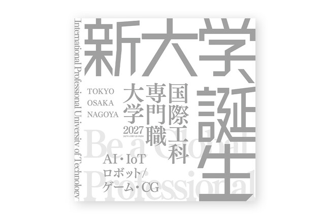 元Google米国本社副社長・村上憲郎学長の新大学【国際工科専門職大学】大学案内書が完成しました