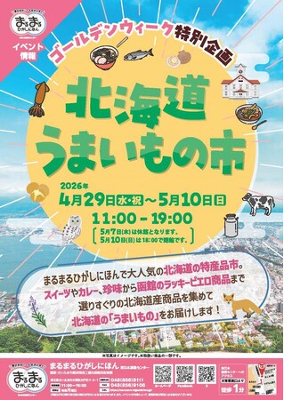 まるまるひがしにほんで「北海道うまいもの市」を開催します!