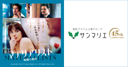映画『マテリアリスト 結婚の条件』×結婚相談所サンマリエ異色のタイアップ決定！