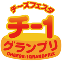 “チーズ×ご当地食材”を使ったレシピコンテスト「第15回チー1グランプリ」応募受付中！