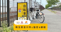 埼玉県吉川市と「シェアモビリティ事業の実証実験に関する協定」を締結し、HELLO CYCLINGのステーションを設置