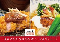 累計25万食×昨夏1,000食　“夏にとんかつは売れない”を覆す、二つの答え――「冷やしかつ丼」と「特製梅だれとんかつ定食」