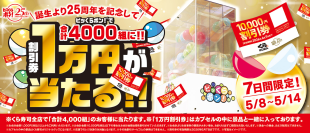 「ビッくらポン！」誕生25周年！
「ビッくらポン！」で、合計4,000組に
1万円分の割引券が当たるキャンペーン
～5月8日（金）から全国のくら寿司で実施～