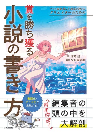 『プロの編集者&小説家が教える クリエイターのための賞を勝ち獲る小説の書き方』発売――人気クリエイターシリーズ最新刊。小説家×編集者の最強タッグが“評価される作品”の本質を解き明かす