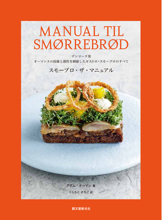 デンマーク料理人アダム・オーマン氏が拓いたガストロ・スモーブロの世界を、74のスモーブロで技術と感性のすべてを網羅した決定版。