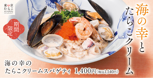 “魚介たっぷり海の旨み×たらこクリームの贅沢感”「海の幸のたらこクリームスパゲティ」東京たらこスパゲティで販売開始!