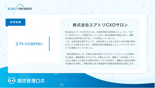 エアトリCXOサロン、請求・債権管理システム「請求管理ロボ」を導入。多角化する法人決済の自動化を実現