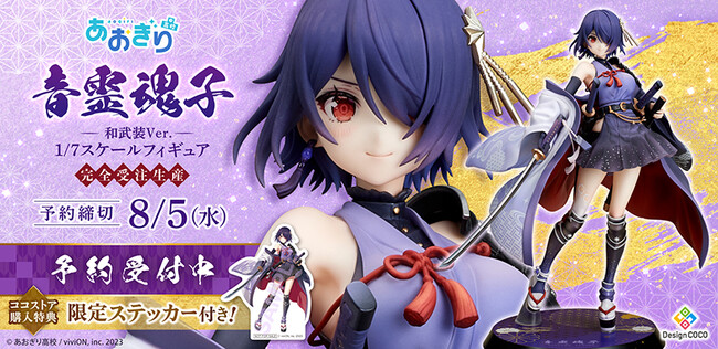 あおぎり高校所属のVTuber「音霊魂子」が和武装Ver.で1/7スケールフィギュア化!