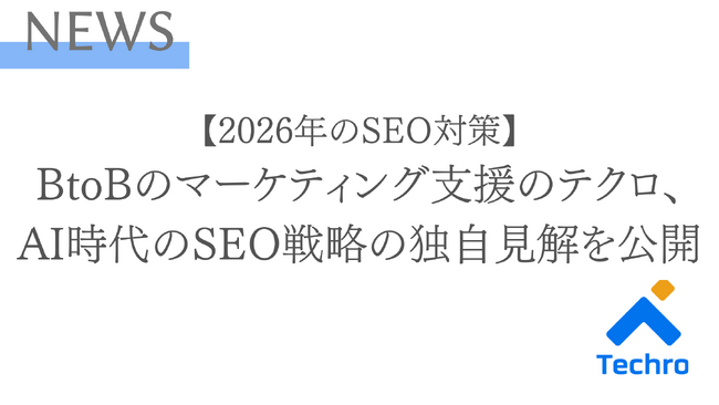 【2026年のSEO対策】「一次情報」と「専門性」が重要。テクロが最新のコアアップデートからAI時代のSEO対策の独自見解を公開
