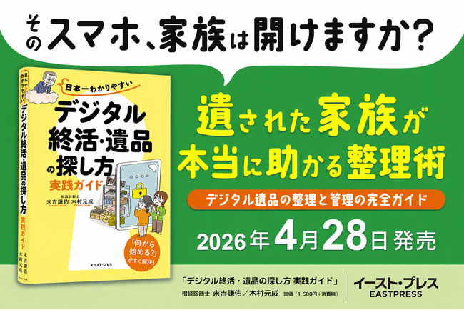 『日本一わかりやすい「デジタル終活・遺品の探し方」実践ガイド』4月28日発売