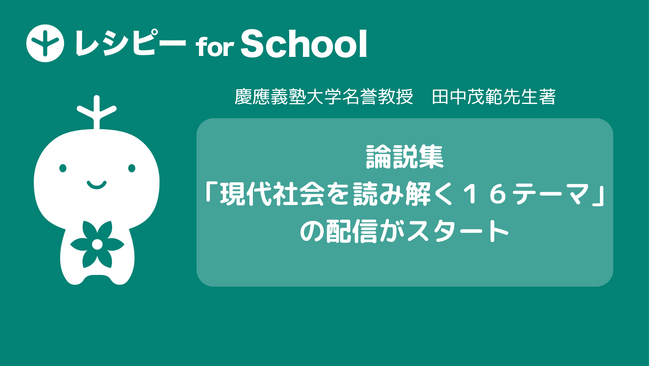 英語学習プラットフォーム『レシピー for School』で、論説集「現代社会を読み解く１６テーマ」（慶應義塾大学名誉教授・田中茂範先生著）の配信がスタート