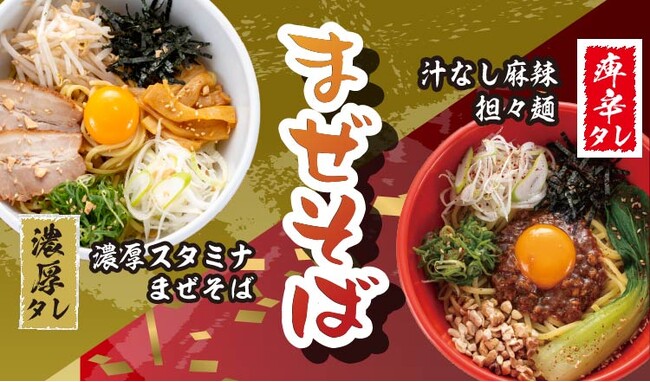 【定食屋 宮本むなし】4/29~「まぜそばフェア」開催!