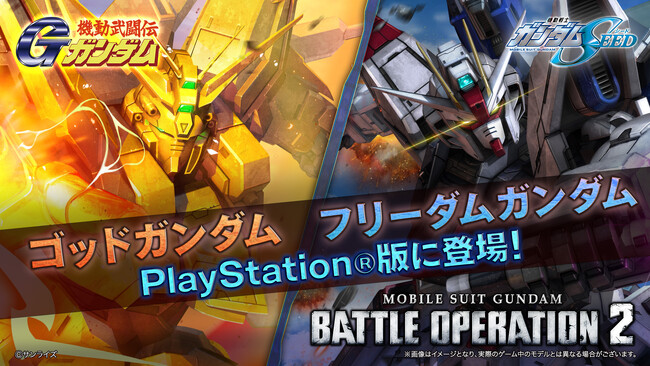 『機動戦士ガンダム　バトルオペレーション２』4月30日以降の最新情報公開！「ゴッドガンダム」＆「フリーダムガンダム」PS5/PS4版に参戦決定！