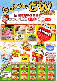 GO！GO！ゴールデンウィーク感謝祭in道の駅足柄・金太郎のふるさと　日頃のご愛顧に感謝を伝える8日間開催