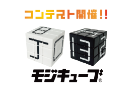 モジキューブコンテスト開催 モジキューブコンテスト開催
