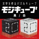 モジキューブ黒白 モジキューブ黒白