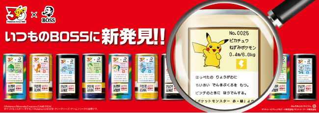 「ＢＯＳＳ×ポケモン３０周年」フシギダネ・ヒトカゲ・ゼニガメからインスパイアされたボスジャン 「新発見！ボスジャン Inspired by ポケモン図鑑」などが当たるキャンペーン実施！