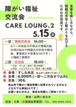 【障がい福祉交流会 Care Lounge.2】現場の課題を共有する“横のつながり” 5.15 第2回開催